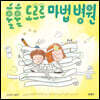 훌훌 도르르 마법 병원