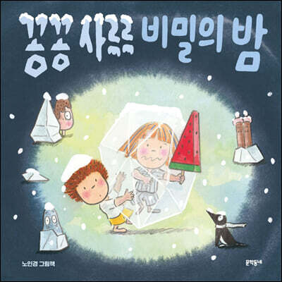 꽁꽁 사르르 비밀의 밤