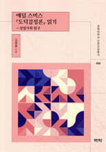애덤 스미스 『도덕감정론』 읽기