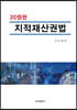 지적재산권법