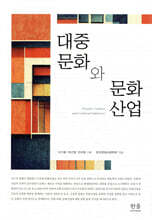 대중문화와 문화산업