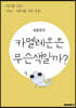 카멜레온은 무슨 색일까?