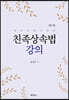 친족상속법강의