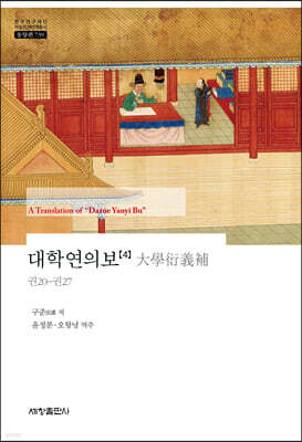 대학연의보 4