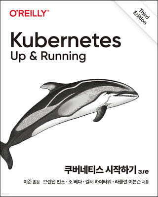 쿠버네티스 시작하기 3/e