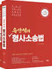 유안석의 형사소송법