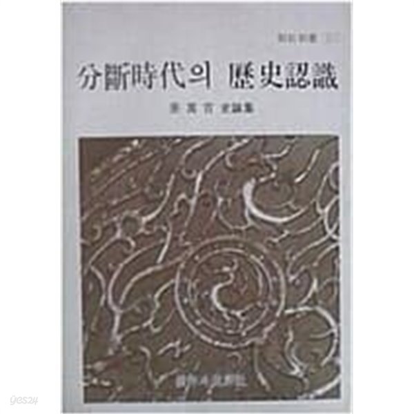 분단시대의 역사인식 - 강만길 사론집[초판]