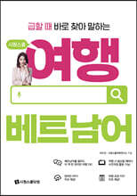 급할 때 바로 찾아 말하는 시원스쿨 여행 베트남어