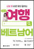급할 때 바로 찾아 말하는 시원스쿨 여행 베트남어