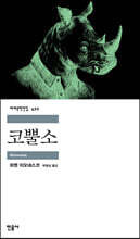 코뿔소