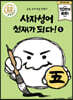 사자성어 천재가 되다! 5
