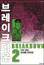 브레이크다운 2
