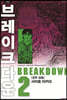 브레이크다운 2