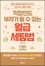 직장인도 부자가 될 수 있는 월급 세팅법