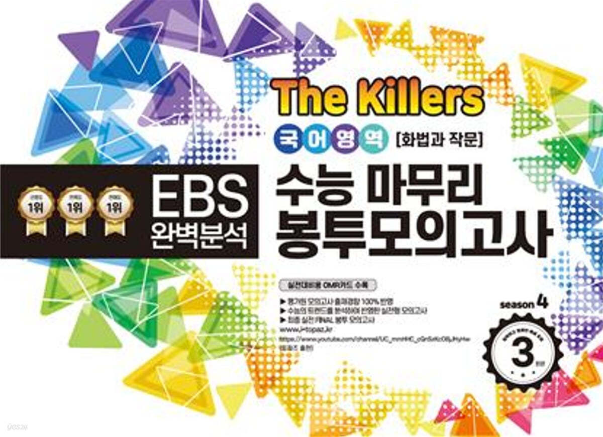 The Killers 수능마무리 봉투모의고사 시즌4 국어영역 화법과 작문