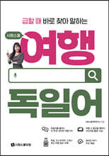 급할 때 바로 찾아 말하는 시원스쿨 여행 독일어