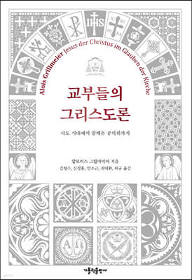 교부들의 그리스도론