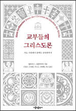 교부들의 그리스도론