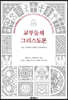 교부들의 그리스도론