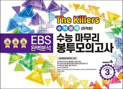 The Killers 수능마무리 봉투모의고사 시즌4 수학영역 미적분