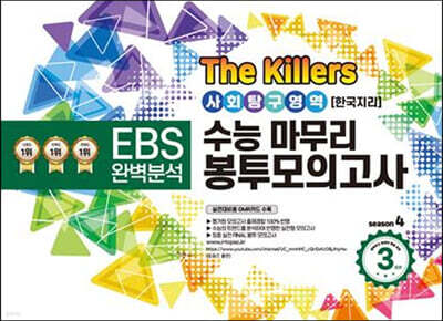 The Killers 수능마무리 봉투모의고사 시즌4 사회탐구영역 한국지리