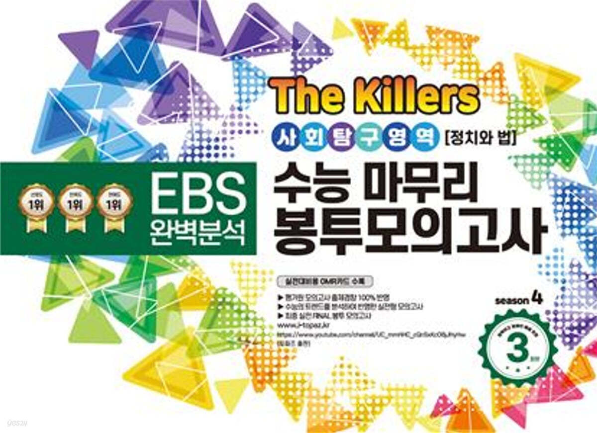 The Killers 수능마무리 봉투모의고사 시즌4 사회탐구영역 정치와 법