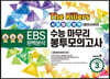 The Killers 수능마무리 봉투모의고사 시즌4 사회탐구영역 동아시아사