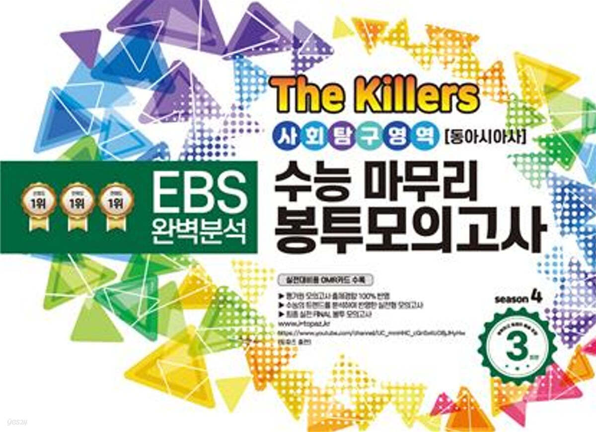 The Killers 수능마무리 봉투모의고사 시즌4 사회탐구영역 동아시아사