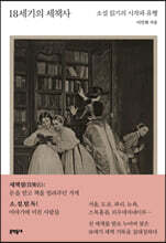 18세기의 세책사