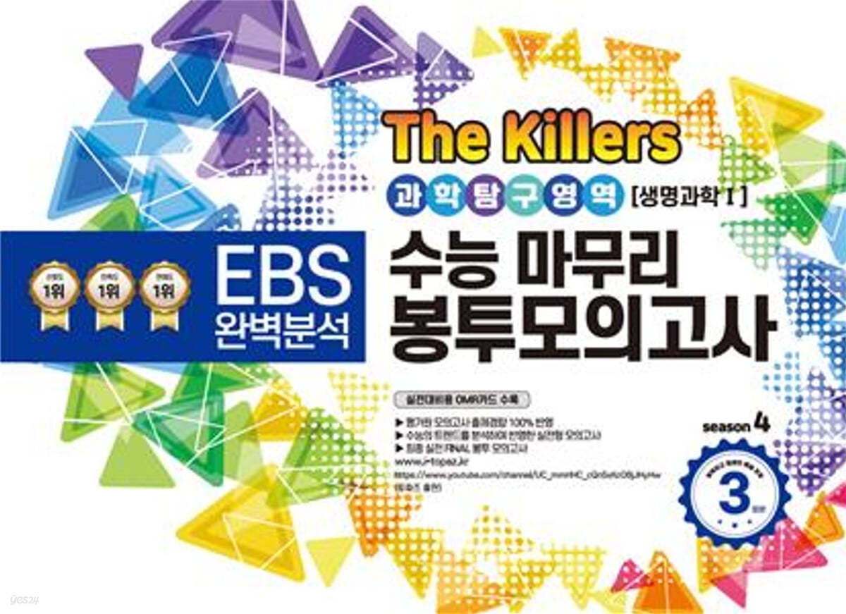 The Killers 수능마무리 봉투모의고사 시즌4 과학탐구영역 생명과학 1