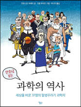만화로 보는 과학의 역사