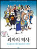만화로 보는 과학의 역사