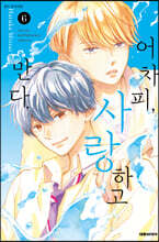 어차피, 사랑하고 만다. 6