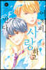 어차피, 사랑하고 만다. 6