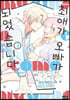 최애가 오빠가 되었습니다 3