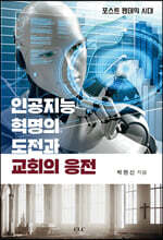 인공지능 혁명의 도전과 교회의 응전