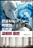 인공지능 혁명의 도전과 교회의 응전