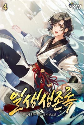 일생생존록 4권
