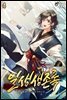 일생생존록 4권