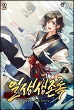 일생생존록 2권