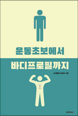 운동 초보에서 바디프로필까지