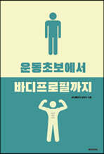 운동 초보에서 바디프로필까지