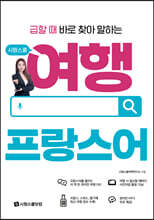 급할 때 바로 찾아 말하는 시원스쿨 여행 프랑스어