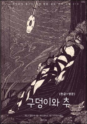 구덩이와 추(한글+영문)