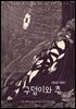 구덩이와 추(한글+영문)