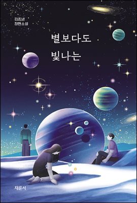 별보다도 빛나는