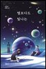 별보다도 빛나는