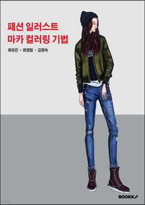 패션 일러스트 마카 컬러링 기법