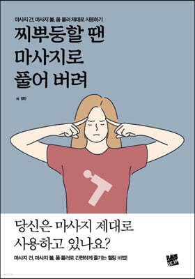 찌뿌둥할 땐 마사지로 풀어 버려