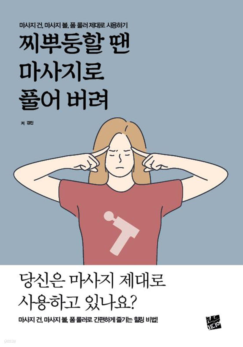 찌뿌둥할 땐 마사지로 풀어 버려